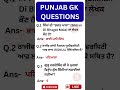 punjab gk marathon | punjab gk mcq | Punjab GK Complete Theory |  #punjabgk #punjabgkmcqs #shorts