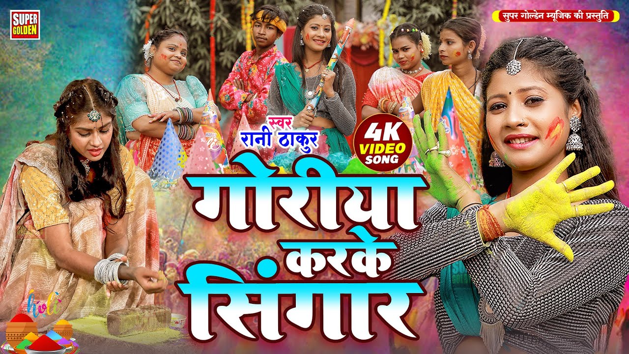 #holi2026 - गोरिया करके सिंगार | Bhojpuri Holi Song 2026 | New Dehati Holi Songs