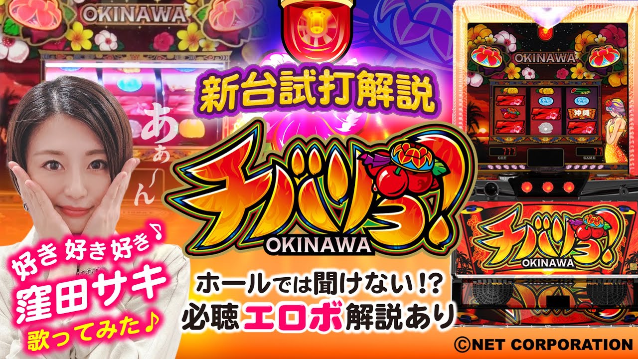 新台】チバリヨ-30/窪田サキが新台試打解説 - YouTube