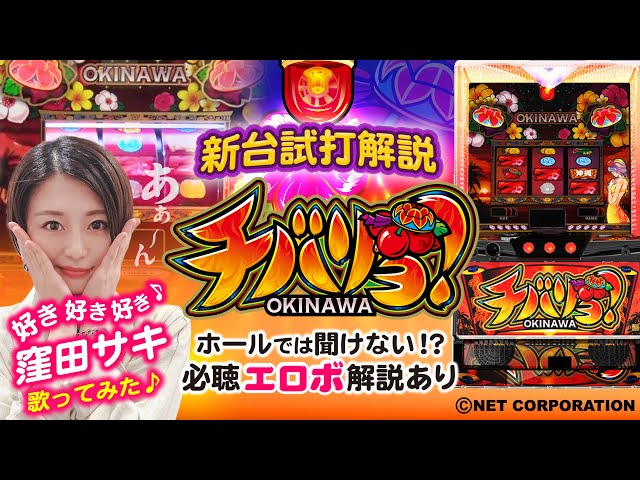 New machine] Chibariyo-30/Saki Kubota gives a commentary on the