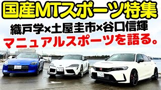 【 土屋圭市 × 織戸学 × 谷口信輝 】新型 シビックタイプR、新型フェアレディZ、A91 GRスープラ！新車で買える？！国産マニュアルスポーツカーを大特集！無くなる前にMT車を買え！