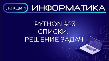 Python #23 Списки. Решение задач