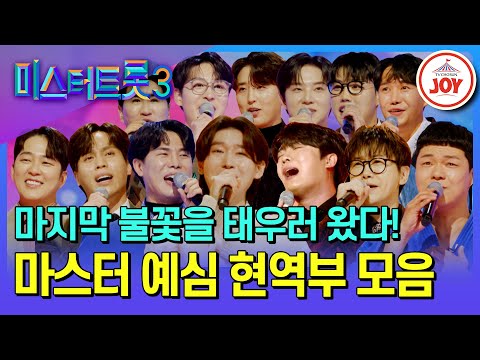 미스터트롯3 실력은 입증됐다 오직 우승만을 노리러 온 현역부 무대 모음 TV조선조이 TVCHOSUNJOY TV CHOSUN 241219 방송 외