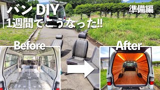 【DIY】1週間でバンライフ仕様に改造!?4年放置したバンを掃除してユーザー車検に行ってみた｜ボンゴ改造｜準備編