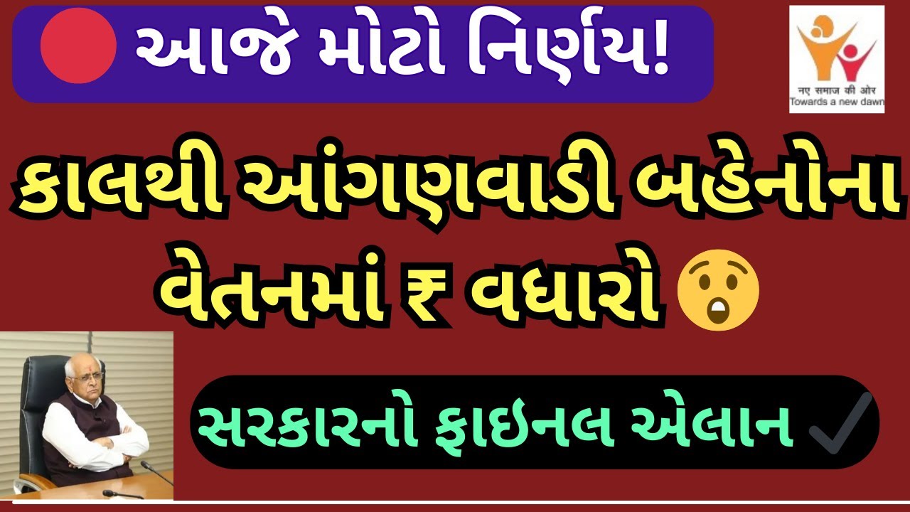 આજે ગુજરાત સરકાર લેશે ફાઇનલ નિર્ણય | કાલથી આંગણવાડી બહેનોના માનદ વેતનમાં મોટો વધારો |Latest News guj