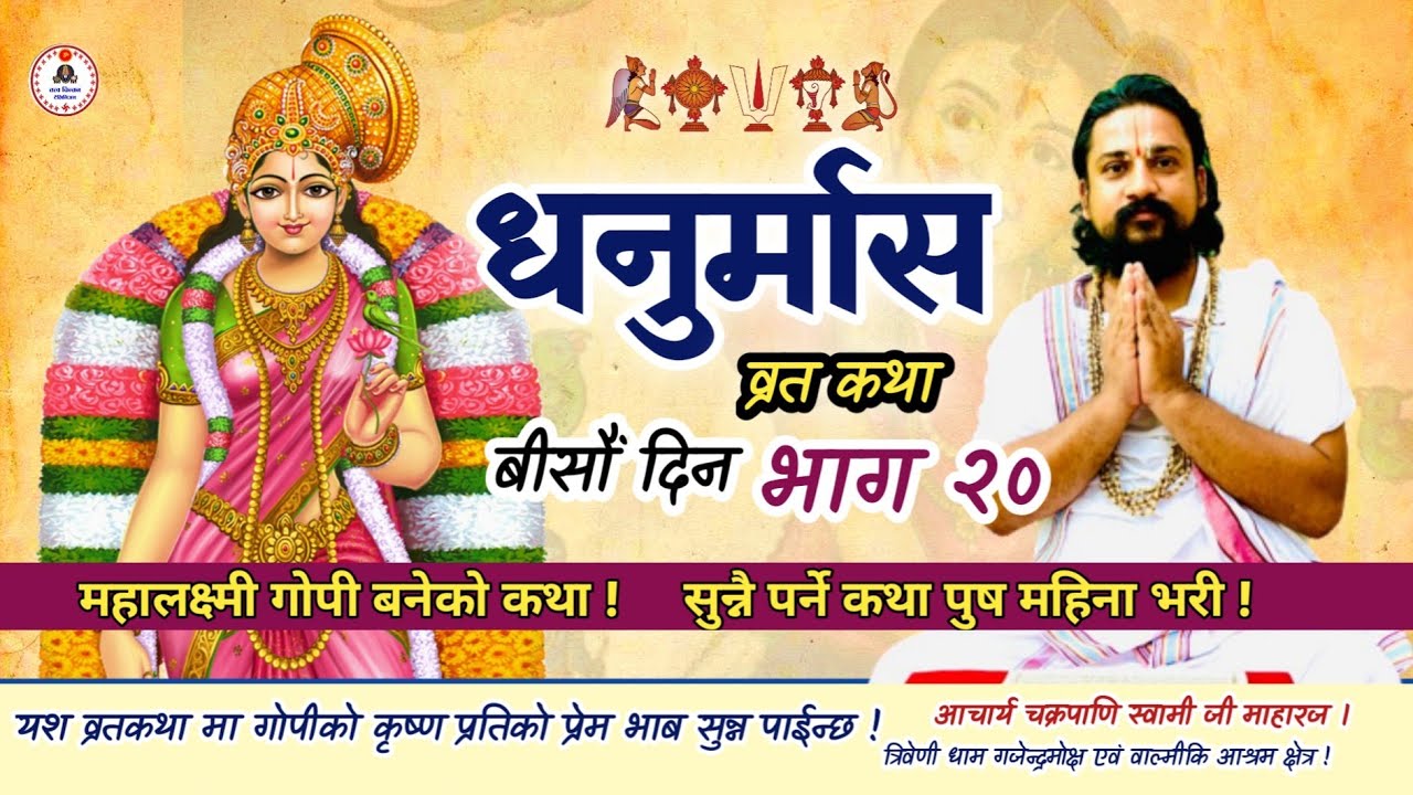 धनुर्मास व्रत कथा बिसौँ भाग २० गोपी को कथा 