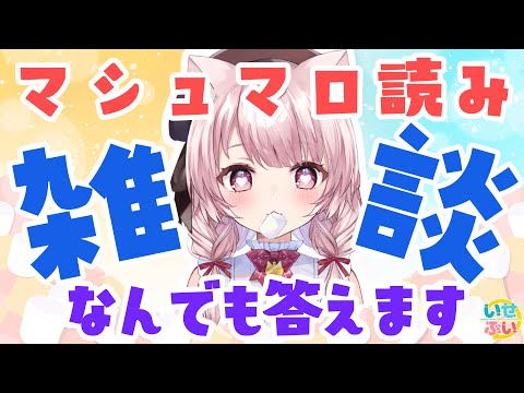 【雑談】初見さんも大歓迎！なんでも答えるましゅまろ読み雑談！【Vtuber/泉谷このみ】