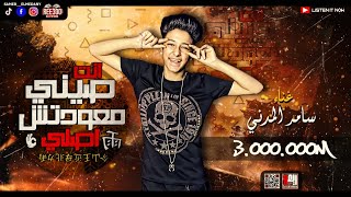 مهرجان انت صيني معتش اصلي عناء سامر المدنى Mahrajan anta syni muetash asly Singing Samer Elmedany screenshot 5