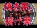 【超簡単】焼き栗と揚げ栗の作り方