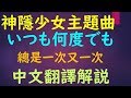 學完五十音聽歌學初級日語 宮崎駿神隱少女主題曲「いつも何度でも」總是一次又一次 中文翻譯講解