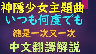 學完五十音聽歌學初級日語 宮崎駿神隱少女主題曲「いつも何度でも」總是一次又一次 中文翻譯講解