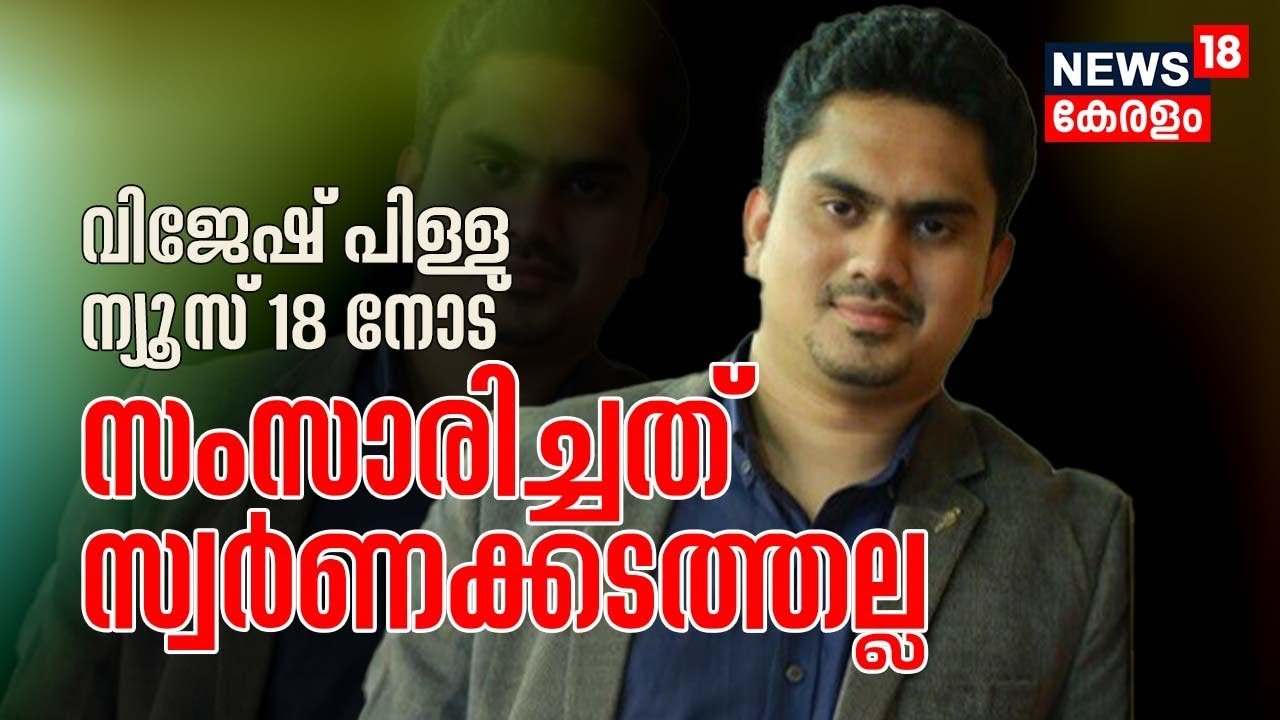 Gold Smuggling Case | "പറഞ്ഞതെല്ലാം കള്ളം"; Swapna Sureshനെതിരെ ബിസിനസുകാരൻ Vijesh Pillai രംഗത്ത്