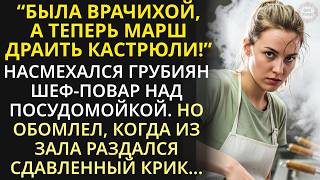 видео: Марш на кухню - гаркнул шеф-повар и обомлел, когда посудомойка вернула к жизни задыхающегося клиента картинка: Марш на кухню - гаркнул шеф-повар и обомлел, когда посудомойка вернула к жизни задыхающегося клиента