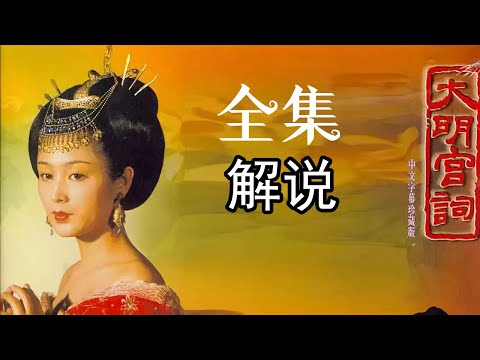 周迅、陳紅主演《大明宮詞》解說27 #經典中國電視劇