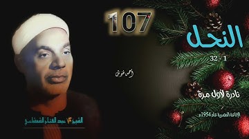 الشيخ عبد الفتاح الشعشاعي | سورة النحل 1-32 | نادرة لأول مـرة