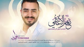 شعر نغم الأغاني | خليل آل إسماعيل 2017