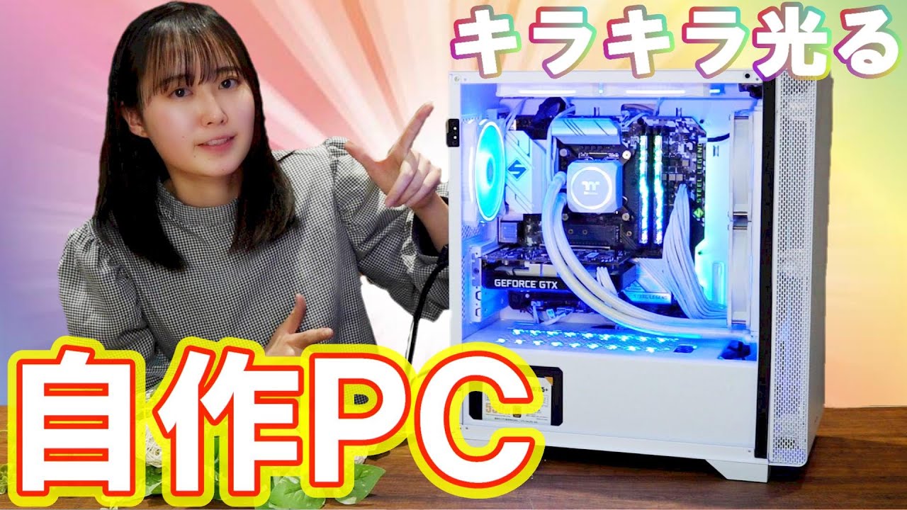 【自作PC】キラキラ光る白いゲーミングPC 簡易水冷　＜White RGB PC BUILD＞