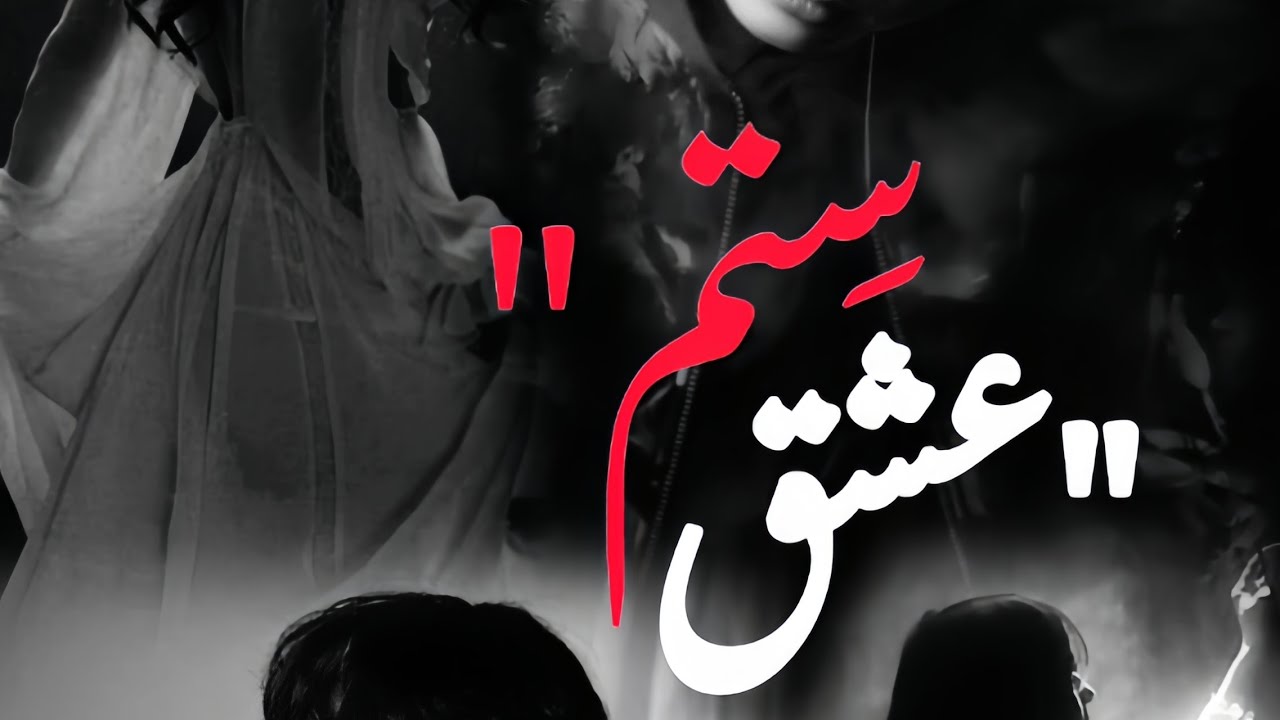 Ishq sitam || part 14 