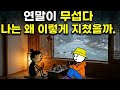 연말에 눈물이 나는 이유 당신이 약해서가 아닙니다 심리학적 해석 | 심리학강의 #2026