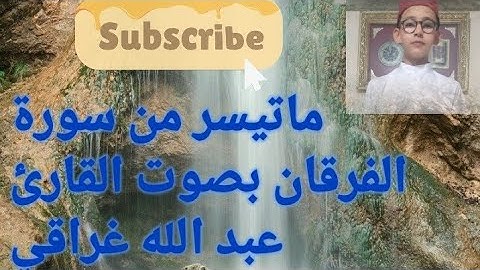 ماتيسر من سورة الفرقان بصوت القارئ عبد الله