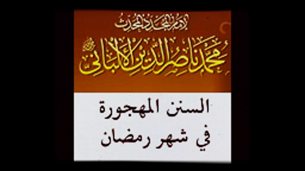 السنن المهجورة في رمضان للشيخ الألباني رحمه الله,