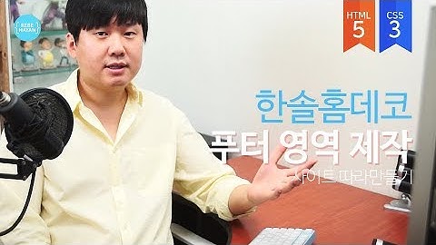 한솔홈데코 배너 및 푸터영역 제작 - 웹퍼블리셔를 위한 HTML5 + CSS3 활용한 홈페이지 제작
