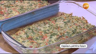 صينية بطاطس مبشورة | نجلاء الشرشابي