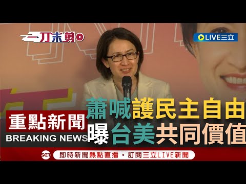 【一刀未剪】學生高舉布條挺蕭美琴！"守護台灣民主就是台美共同利益" 蕭美琴出席"青年座談"曝美國友人想參訪竹科 喊話：以台為核心推動台美關係壯大自己│【焦點人物大現場】20231225│三立新聞台