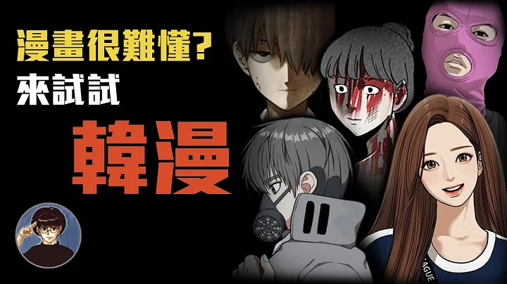 看不懂漫画？ 来试试这个！5部高品质韩国漫画盘点 【漫游快译通】 - 天天要闻