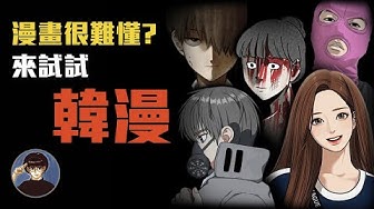 韓國漫畫 Youtube 韓國漫畫 Youtube