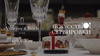 Villeroy & Boch Рождественская сервировка стола.