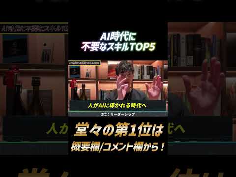 AI時代に不要なスキル2位