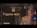 kizaru - Моë Родное (Сниппет 08.10.22)