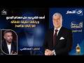أحمد فتحي يرد على حسام البدري ويكشف حقيقة خلافاته مع رئيس بيراميدز أقر وأعترف السبت 17 رمضان 2026
