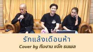 รักแล้งเดือนห้า Cover by ทีมงาน แจ๊ค ธนพล