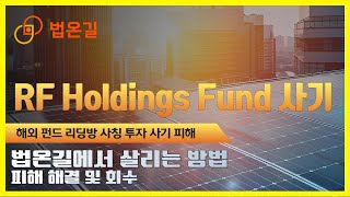❗ RF Holdings Fund 사기 ❗해외 펀드 리딩방 사칭 투자 사기 피해