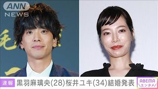 俳優の黒羽麻璃央さん（28）と桜井ユキさん（34）が結婚　ドラマで共演(2022年1月12日)