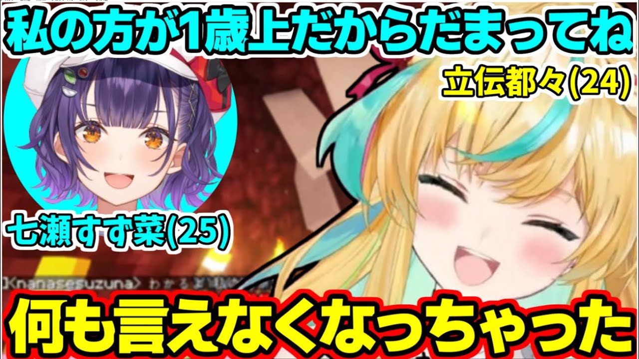 にじ鯖のすごさに感動し七瀬すず菜に感動を共有しにいくもバッドコミュニケーションを取ってしまう立伝都々【にじさんじ/切り抜き/立伝都々/七瀬すず菜】#にじさんじ切り抜き