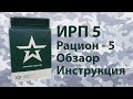 Обзор сух. паек ИРП5 (вариант 5) Грязинский