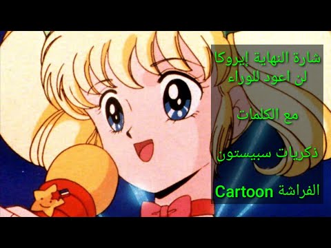 شارة النهاية إيروكا مع الكلمات ذكريات سبيستون رشا رزق