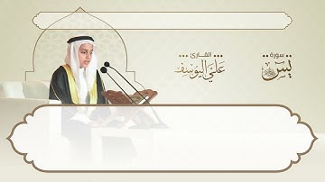 سورة يس (تلاوة مميزة ) - علي عبدالسلام اليوسف Suarh Yaseen (Translated) - Ali Al-Yousef10