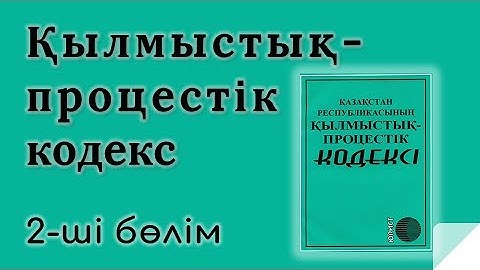 Қылмыстық-процестік кодекс (2-ші бөлім)