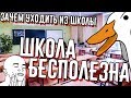 ШКОЛА бесполезна | Зачем уходить из школы | Школа - тотальная бессмысленность | Goose