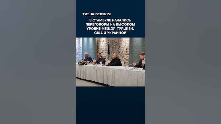В Стамбуле начались переговоры на высоком уровне между Турцией, США и Украиной