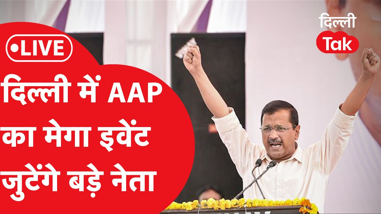 AAP NATIONAL MEETING दिल्ली में जुटे 20 राज्यों के बड़े नेताDilli Tak
