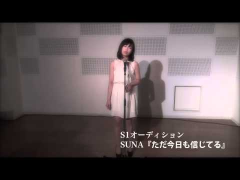 【尚美・S-1オーディション】SUNA「ただ今日も信じてる」