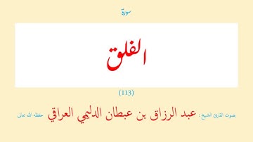 سورة الفلق (١١٣) عبد الرزاق بن عبطان الدليمي العراقي - مجود طويل