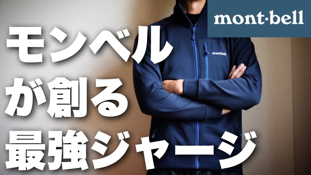 【新品未使用タグ付き】montbell モンベル マウンテン ジャージジャケット