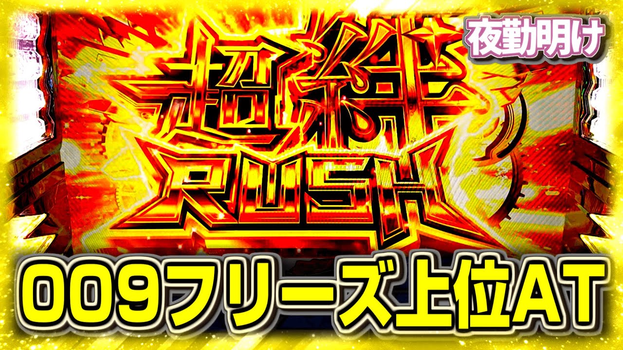 無理ゲーだと思っていたスマスロの009でロングフリーズ【夜勤明け パチスロ 実践 #1186】