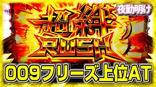 無理ゲーだと思っていたスマスロの009でロングフリーズ【夜勤明け パチスロ 実践 #1186】